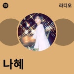 나혜 라디오 - playlist by Spotify | Spotify 나혜 라디오