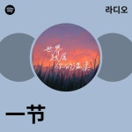 一节 | Spotify 一节