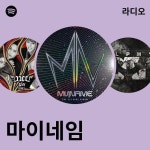 마이네임 | Spotify 마이네임