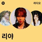 리야 | Spotify 리야