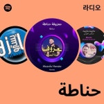 حناطة 라디오 - playlist by Spotify | Spotify حناطة 라디오