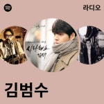 김범수 라디오 - playlist by Spotify | Spotify 김범수 라디오