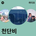 천단비 | Spotify 천단비