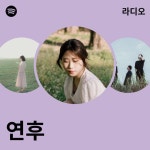 연후 | Spotify 연후