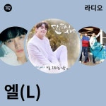 엘(L) | Spotify 엘(L)