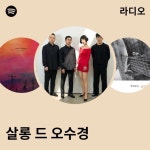 살롱 드 오수경 라디오 - playlist by Spotify | Spotify 살롱 드 오수경 라디오
