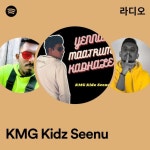 케이아이지에이엠지오키즈어린이집 | KMG Kidz Seenu 라디오 - playlist by Spotify | Spotify KMG Kidz Seenu 라디오