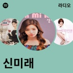 신미래 | Spotify 신미래