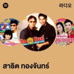 สาธิต ทองจันทร์ 라디오 - playlist by Spotify | Spotify สาธิต ทองจันทร์ 라디오
