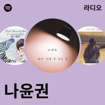 나윤권 라디오 - playlist by Spotify | Spotify 나윤권 라디오