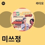 미쓰정 라디오 - playlist by Spotify | Spotify 미쓰정 라디오