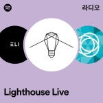 Lighthouse Live 라디오 - playlist by Spotify | Spotify Lighthouse Live 라디오