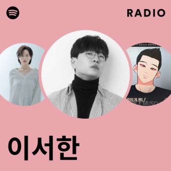 이서한 라디오 - playlist by Spotify | Spotify 이서한 라디오