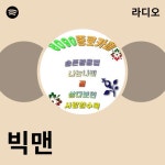 빅맨 | Spotify 빅맨