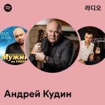 Андрей Кудин 라디오 - playlist by Spotify | Spotify Андрей Кудин 라디오