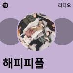 해피피플 라디오 - playlist by Spotify | Spotify 해피피플 라디오