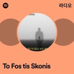To Fos tis Skonis 라디오 - playlist by Spotify | Spotify To Fos tis Skonis 라디오
