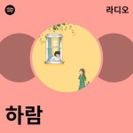 하람 라디오 - playlist by Spotify | Spotify 하람 라디오