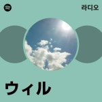 ウィル 라디오 - playlist by Spotify | Spotify ウィル 라디오
