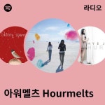 아워멜츠 Hourmelts 라디오 - playlist by Spotify | Spotify 아워멜츠 Hourmelts 라디오