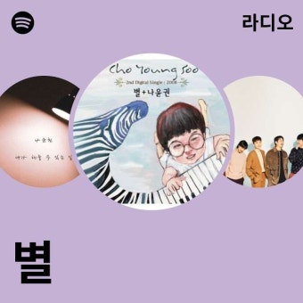 별 라디오 - playlist by Spotify | Spotify 별 라디오