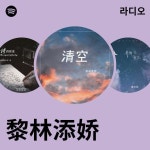 黎林添娇 | Spotify 黎林添娇