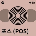 (주) 이온포스(Aeon Pos Co.,Ltd)) | 포스 (POS) 라디오 - playlist by Spotify | Spotify 포스 (POS) 라디오