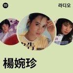 楊婉珍 | Spotify 楊婉珍