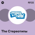 The Стереотипы | Spotify The Стереотипы