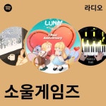소울게임즈 라디오 - playlist by Spotify | Spotify 소울게임즈 라디오