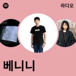 베니니 라디오 - playlist by Spotify | Spotify 베니니 라디오