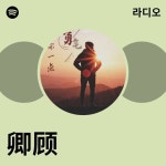 卿顾 | Spotify 卿顾