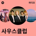 사우스클럽 | Spotify 사우스클럽