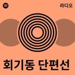 회기동 단편선 | Spotify 회기동 단편선