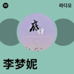 李梦妮 라디오 - playlist by Spotify | Spotify 李梦妮 라디오