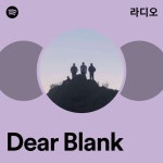 Dear Blank 라디오 - playlist by Spotify | Spotify Dear Blank 라디오