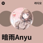 暗雨Anyu | Spotify 暗雨Anyu