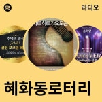 혜화동로터리 | Spotify 혜화동로터리