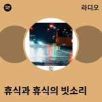 휴식과 휴식의 빗소리 | Spotify 휴식과 휴식의 빗소리