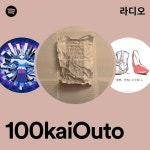 100kaiOuto 라디오 - playlist by Spotify | Spotify 100kaiOuto 라디오