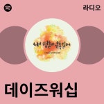 데이즈워십 라디오 - playlist by Spotify | Spotify 데이즈워십 라디오