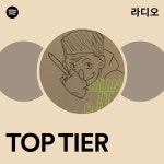 TOP TIER 라디오 - playlist by Spotify | Spotify TOP TIER 라디오