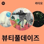 뷰티풀데이즈 라디오 - playlist by Spotify | Spotify 뷰티풀데이즈 라디오