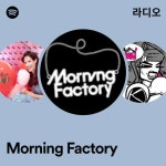 Morning Factory 라디오 - playlist by Spotify | Spotify Morning Factory 라디오