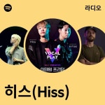 히스(Hiss) 라디오 - playlist by Spotify | Spotify 히스(Hiss) 라디오