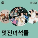 멋진녀석들 | Spotify 멋진녀석들
