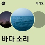 바다 소리 라디오 - playlist by Spotify | Spotify 바다 소리 라디오