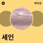 세인 | Spotify 세인