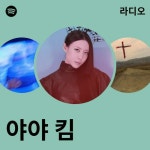 야야 킴 | Spotify 야야 킴