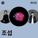 조섭 라디오 - playlist by Spotify | Spotify 조섭 라디오